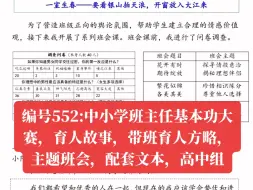 编号552 :中小学班主任基本功大赛，育人故事，带班育人方略，主题班会，配套文本，高中组#高中#班主任#基本功大赛#育人故事#主题班会