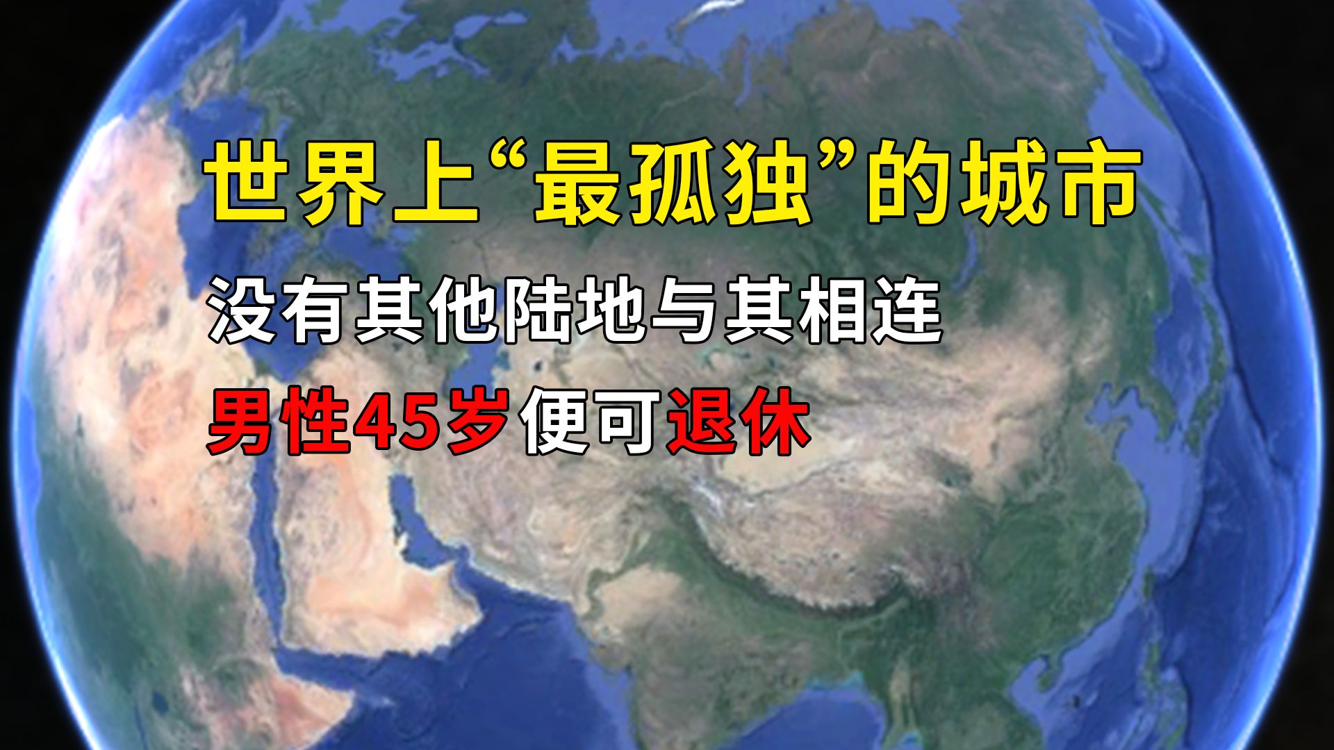 世界上“最孤独”的城市,没有其他陆地与其相连,男性45岁便可退休哔哩哔哩bilibili