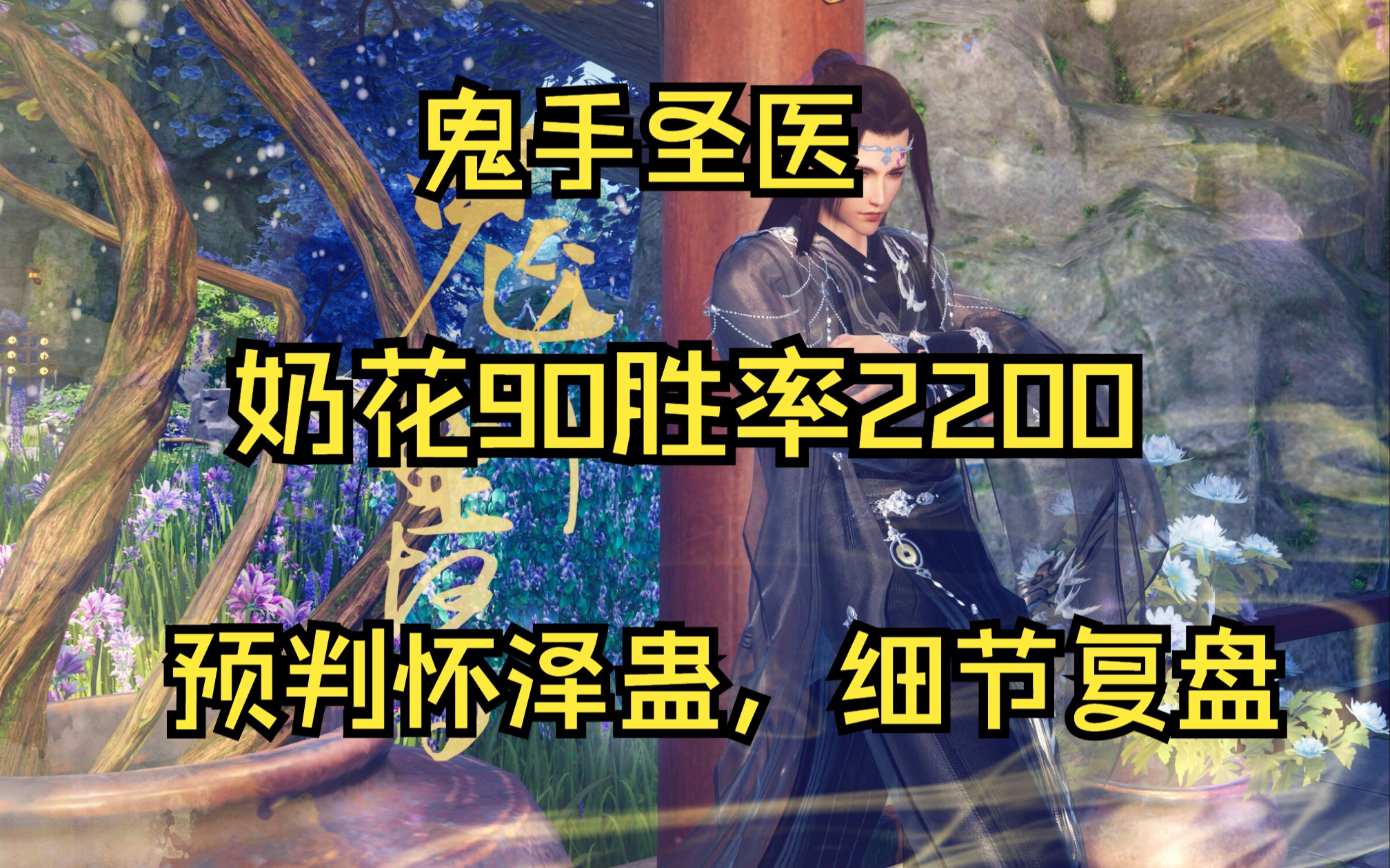 【鬼手圣医】奶花90胜率2200,怀泽蛊复盘处理,进攻思路网络游戏热门视频