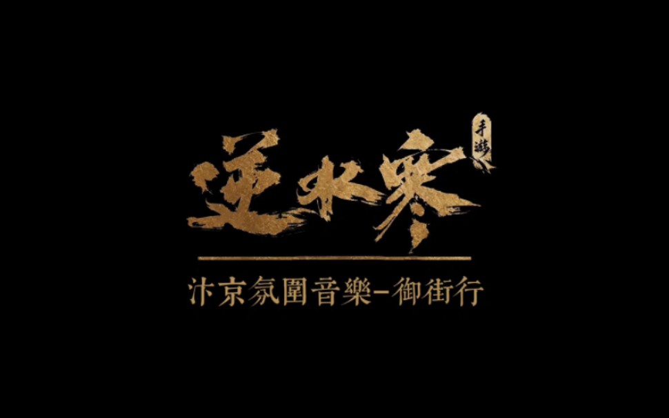 《逆水寒手游》汴京氛围音乐–御街行.汴京之城,如火如荼.逆水寒