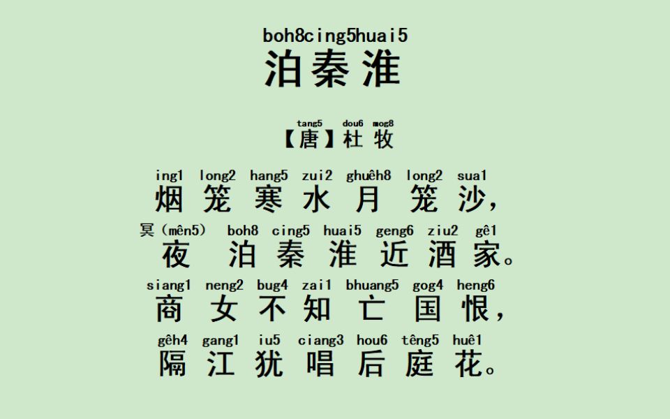 58.尝试用潮州音读《唐诗三百首》之七言绝句——《泊秦淮》哔哩哔哩bilibili