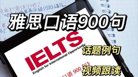 雅思口语 每天一个话题口语轻松上8 视频跟读 口语考试话题库 哔哩哔哩 Bilibili 雅思口语 每天一个话题口语轻松上8 视频跟读 口语考试话题库 哔哩哔哩 Bilibili