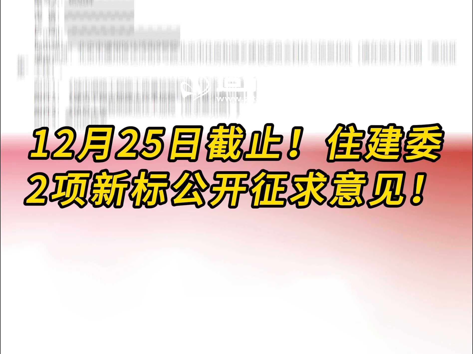 12月25日截止!住建委2项新标公开征求意见!哔哩哔哩bilibili