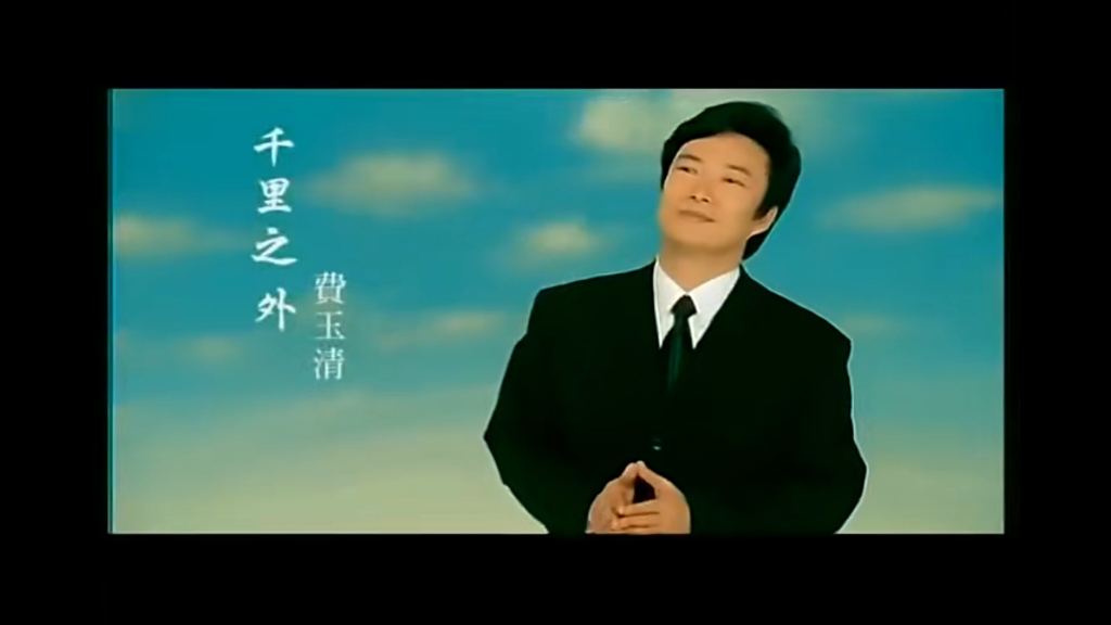 (混搭)把周杰伦和费玉清合唱的与费玉清独唱的千里之外互换