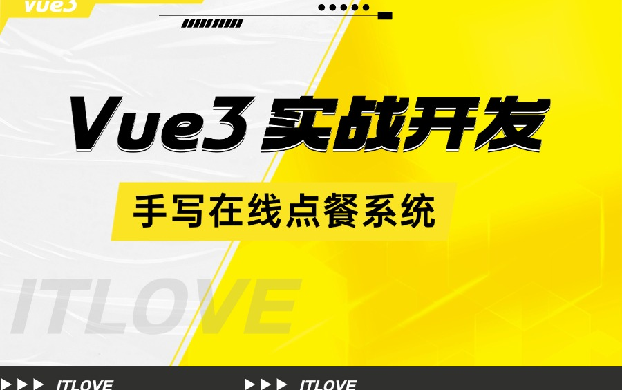 Vue3 技巧实操:创建高效的智能点餐平台,掌握数据流与路由传参(NodeJS/前端开发/封装/项目实战)哔哩哔哩bilibili