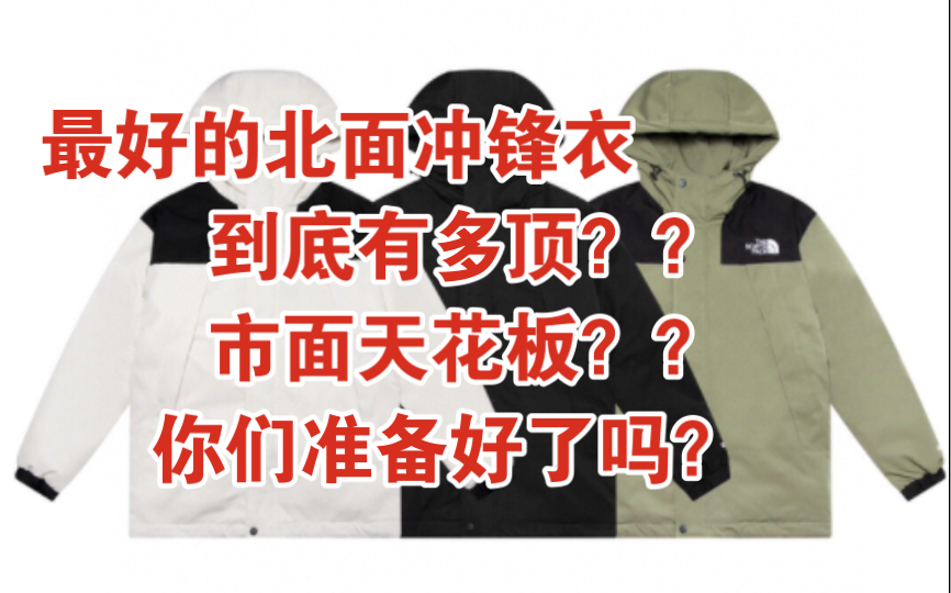 最好的北面冲锋衣到底有多顶??市面天花板??你们的北面准备好了吗?哔哩哔哩bilibili