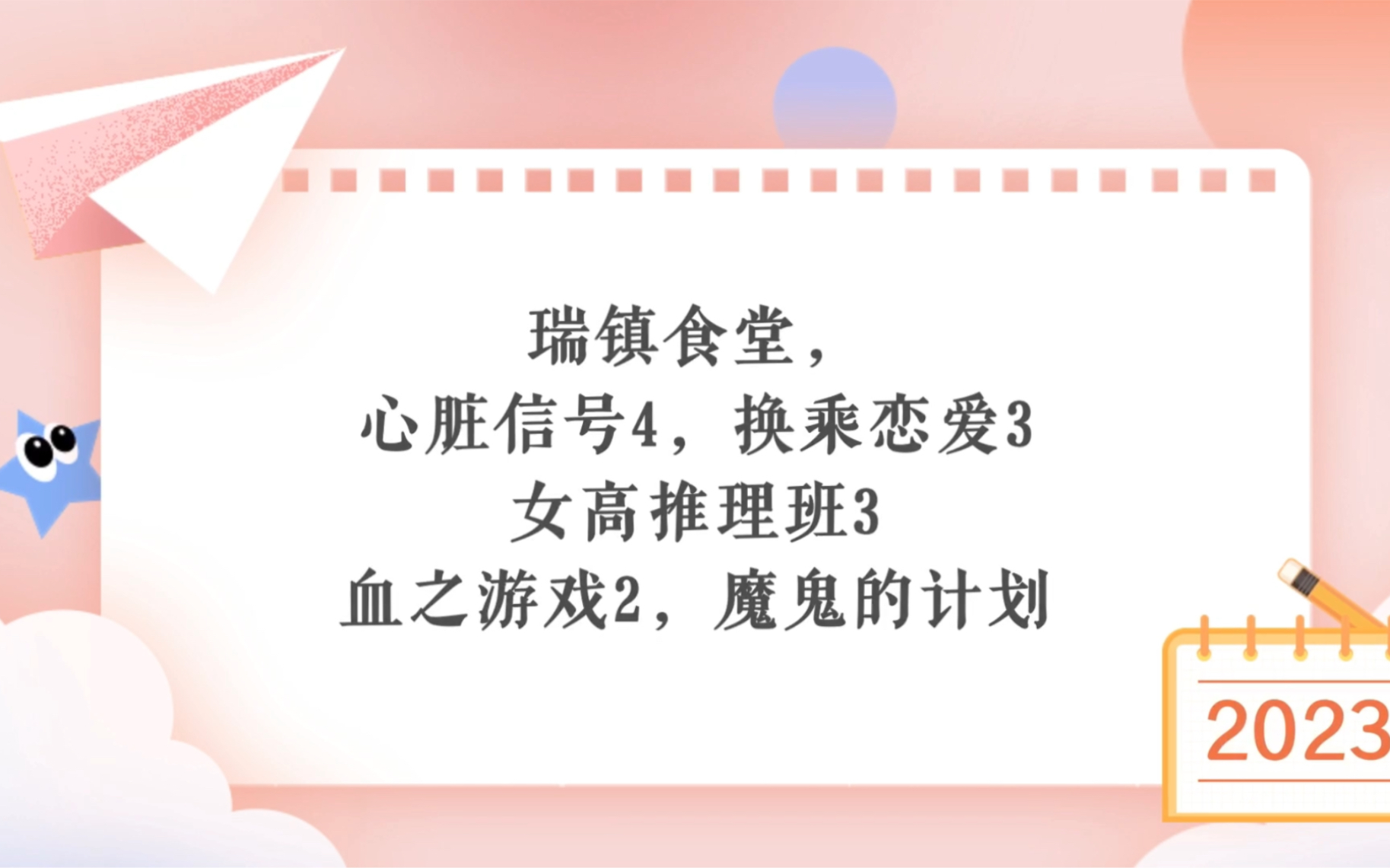 2023热望韩综日程一览;换乘恋爱李真珠PD辞职;心脏信号4,换乘恋爱3,女高推理班3,郑中渊,血之游戏2哔哩哔哩bilibili