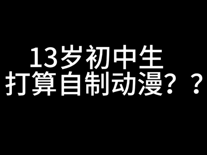 13岁的我打算自己制作动漫!哔哩哔哩bilibili