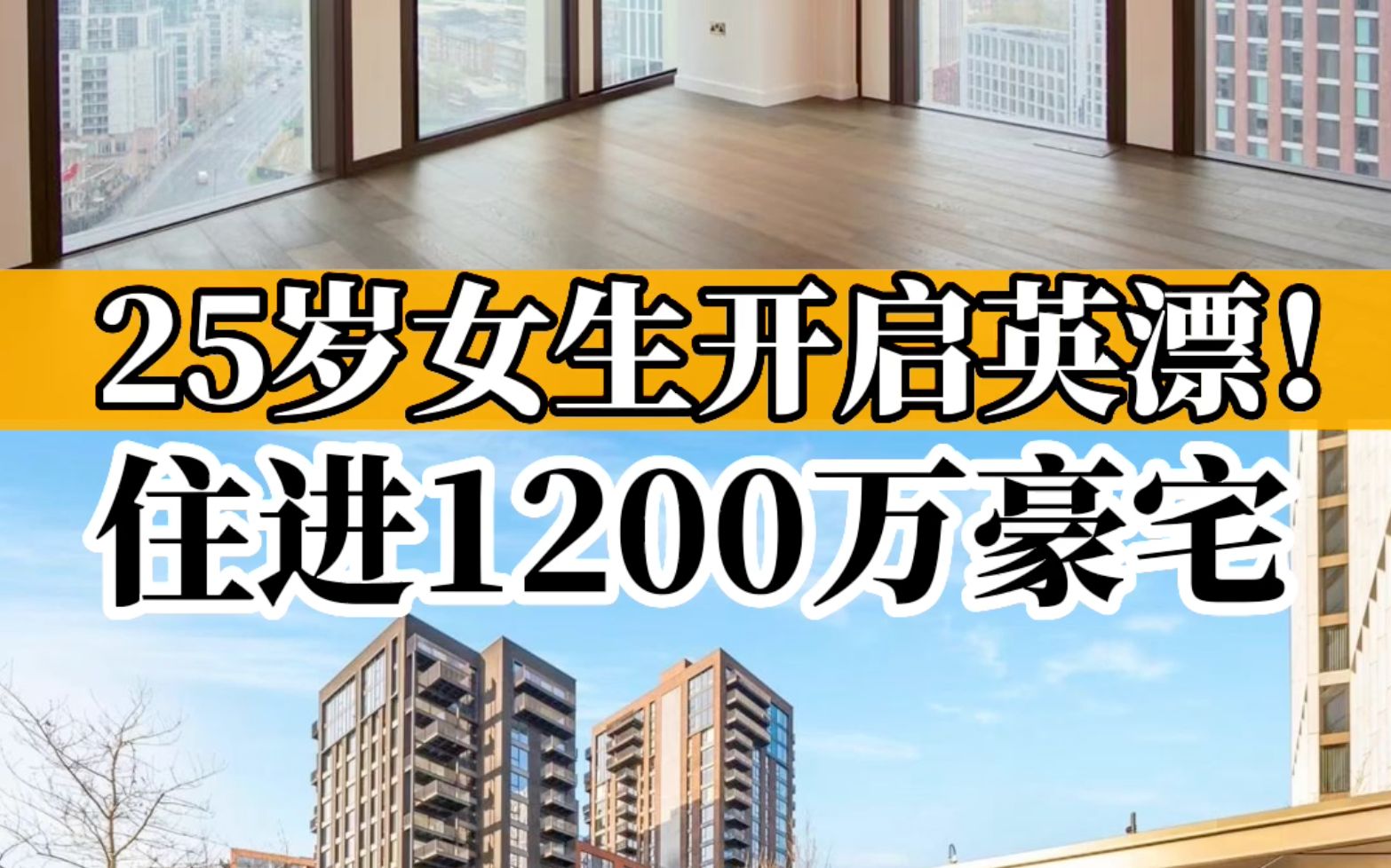 [图]【泰晤士河1号】25岁女生开启英漂！住进1200万豪宅！