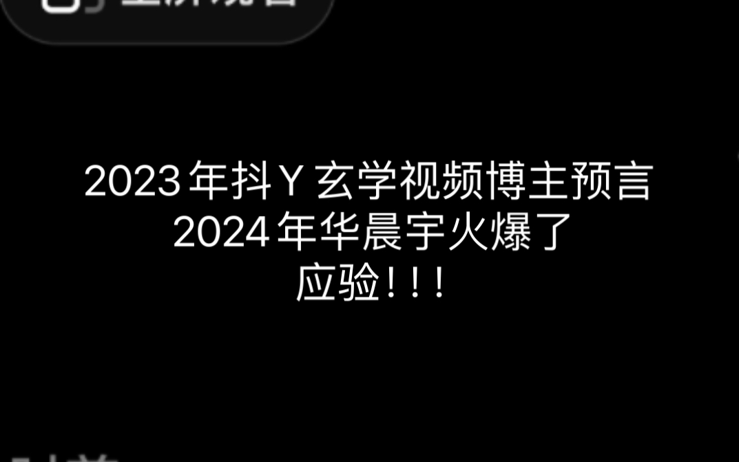 我在抖x关注的玄学博主 去年预测今年华晨宇要火爆了 刚刚看他又发了