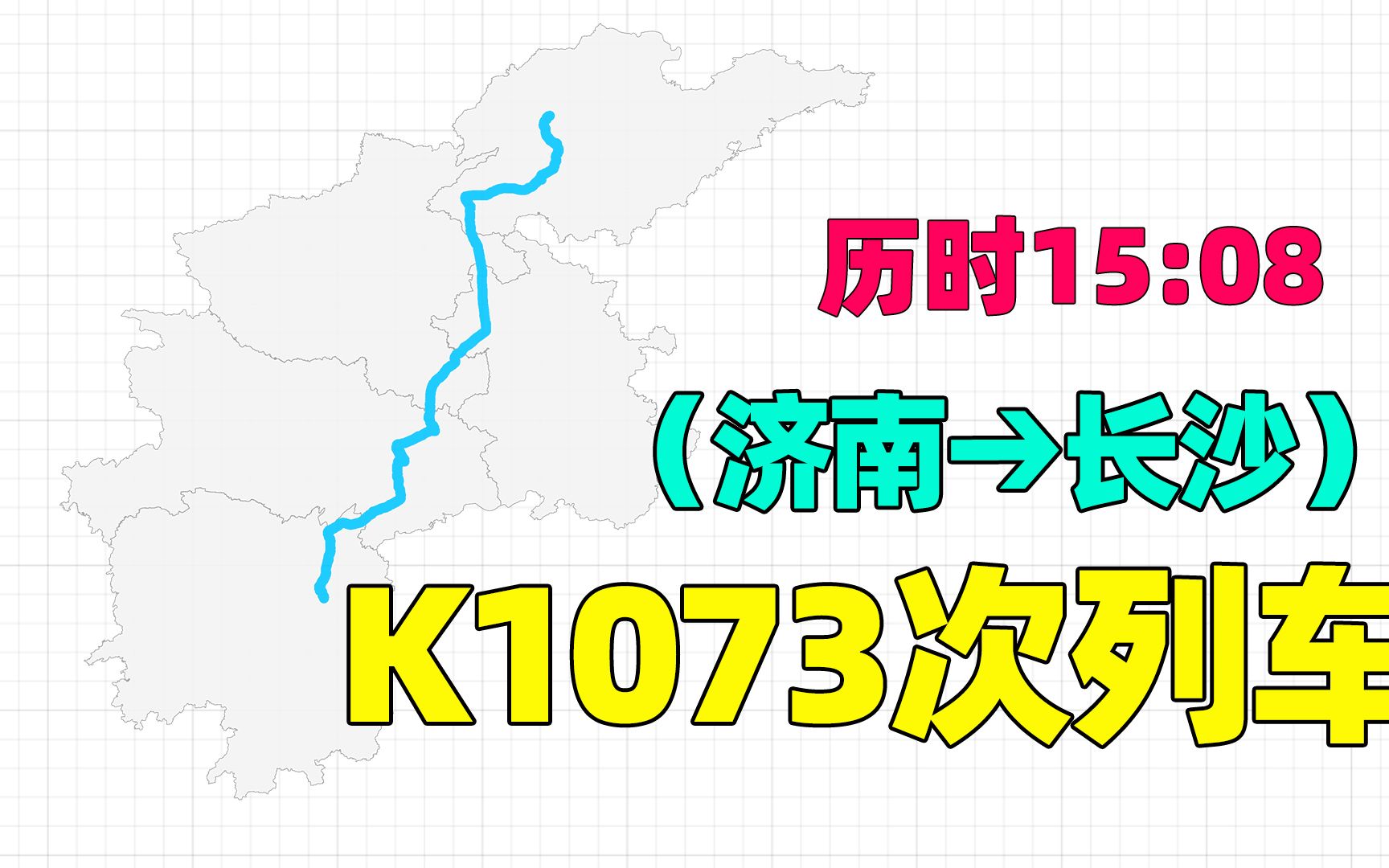 济南至湖南长沙K1073次列车,行程1291公里,途径湖北湖南等5省哔哩哔哩bilibili