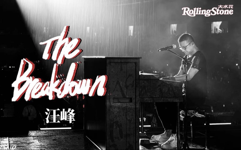 The Breakdown|汪峰:“UNFOLLOW”的意思是要有说“不”的可能哔哩哔哩bilibili