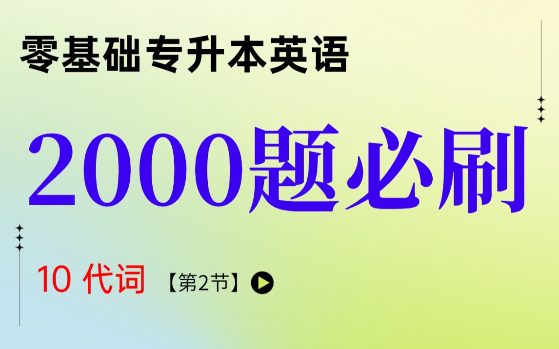 专升本英语2000必刷题:代词02 人称代词和物主代词基础刷题哔哩哔哩bilibili