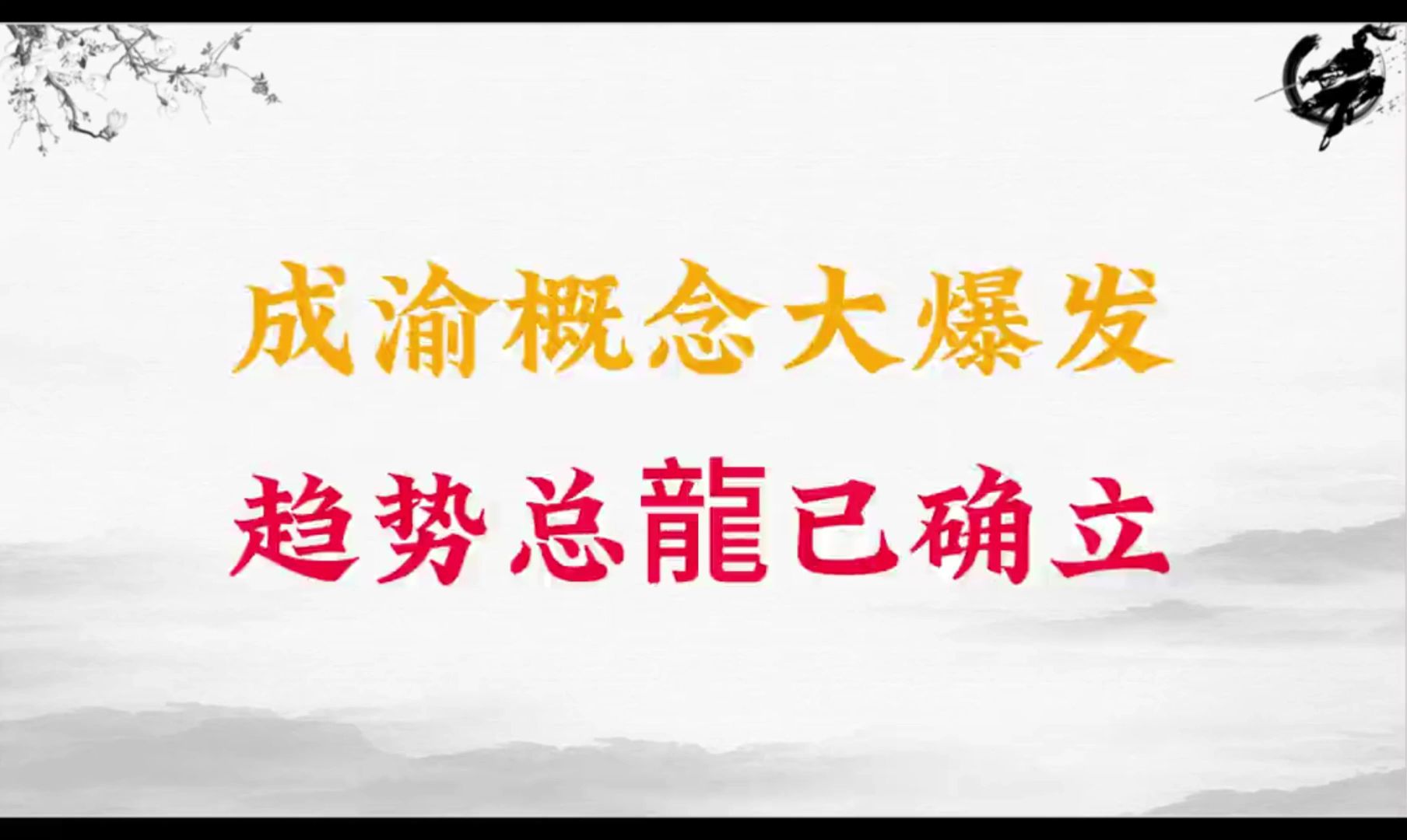 A股:成渝概念大爆发 趋势总龙已确立 成渝概念大爆发,机会如何把握?哔哩哔哩bilibili