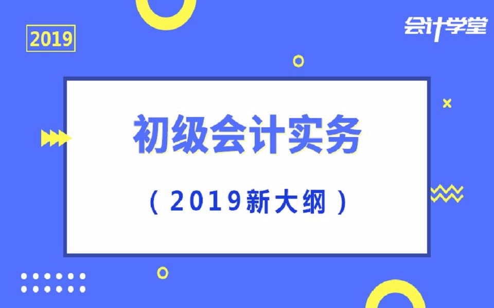 2019初级会计考试会计实务精讲班哔哩哔哩bilibili