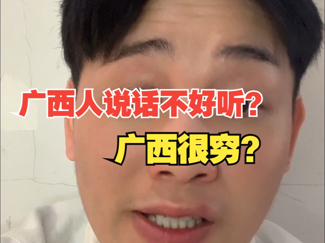 广西说话不好听?广西很穷?哔哩哔哩bilibili