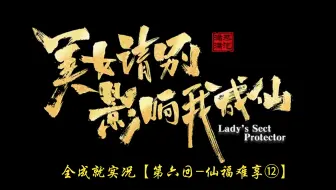 《美女，请别影响我学习》团队最新作品-【猪猪游乐园】国产FMV（真人互动剧情游戏）《美女，请别影响我成仙》全成就实况【第六回-仙福难享⑫】完美结局