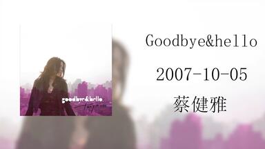 HiRes无损】蔡健雅Tanya Chua2007《Goodbye & Hello》每天音乐专辑分享