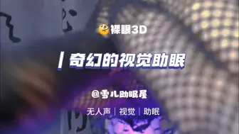 Tải video: 裸眼3D视觉助眠震撼来袭！