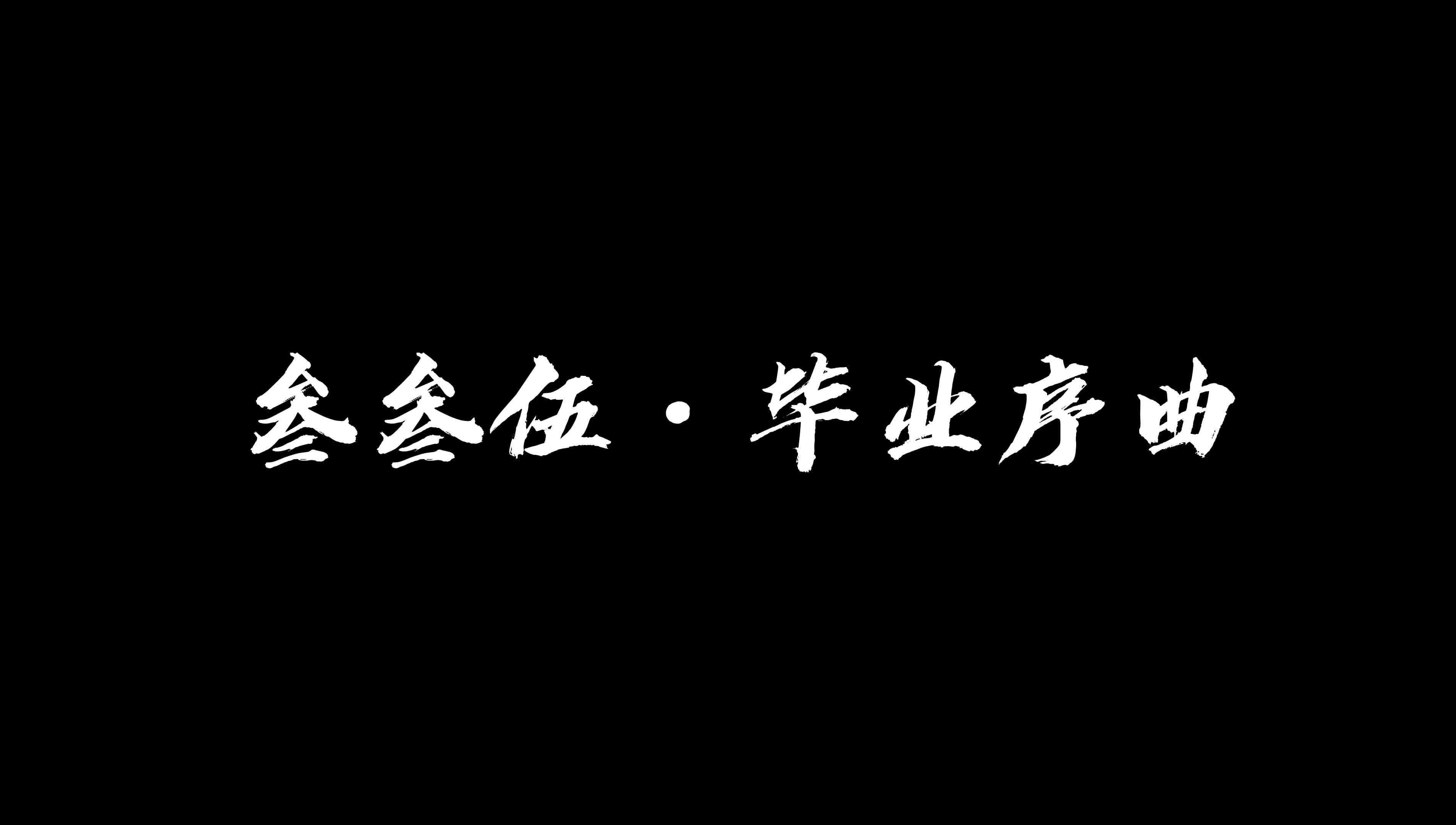 [图]毕业季鸿篇巨制（序曲）｜叁叁伍出品MV放送（倒计时2⃣️天）