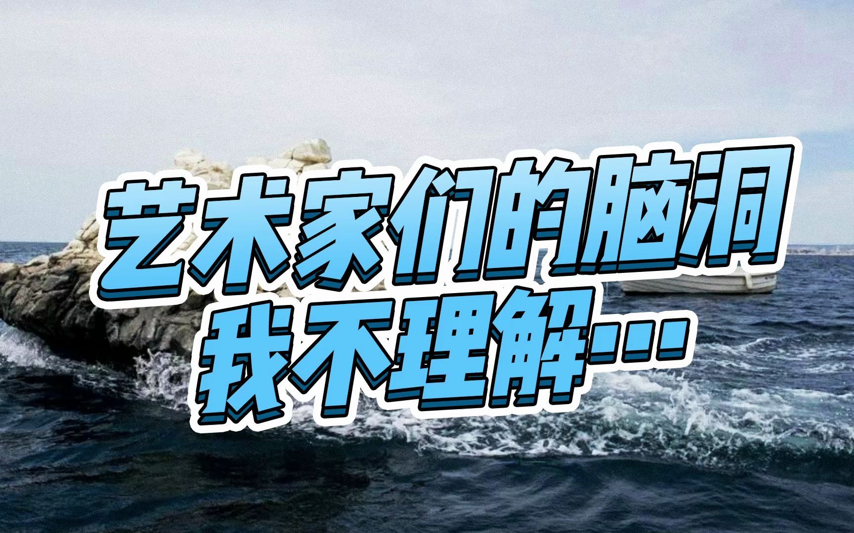 河面上画斑马线,森林里翻巨浪…这些艺术装置的脑洞,我不理解哔哩哔哩bilibili