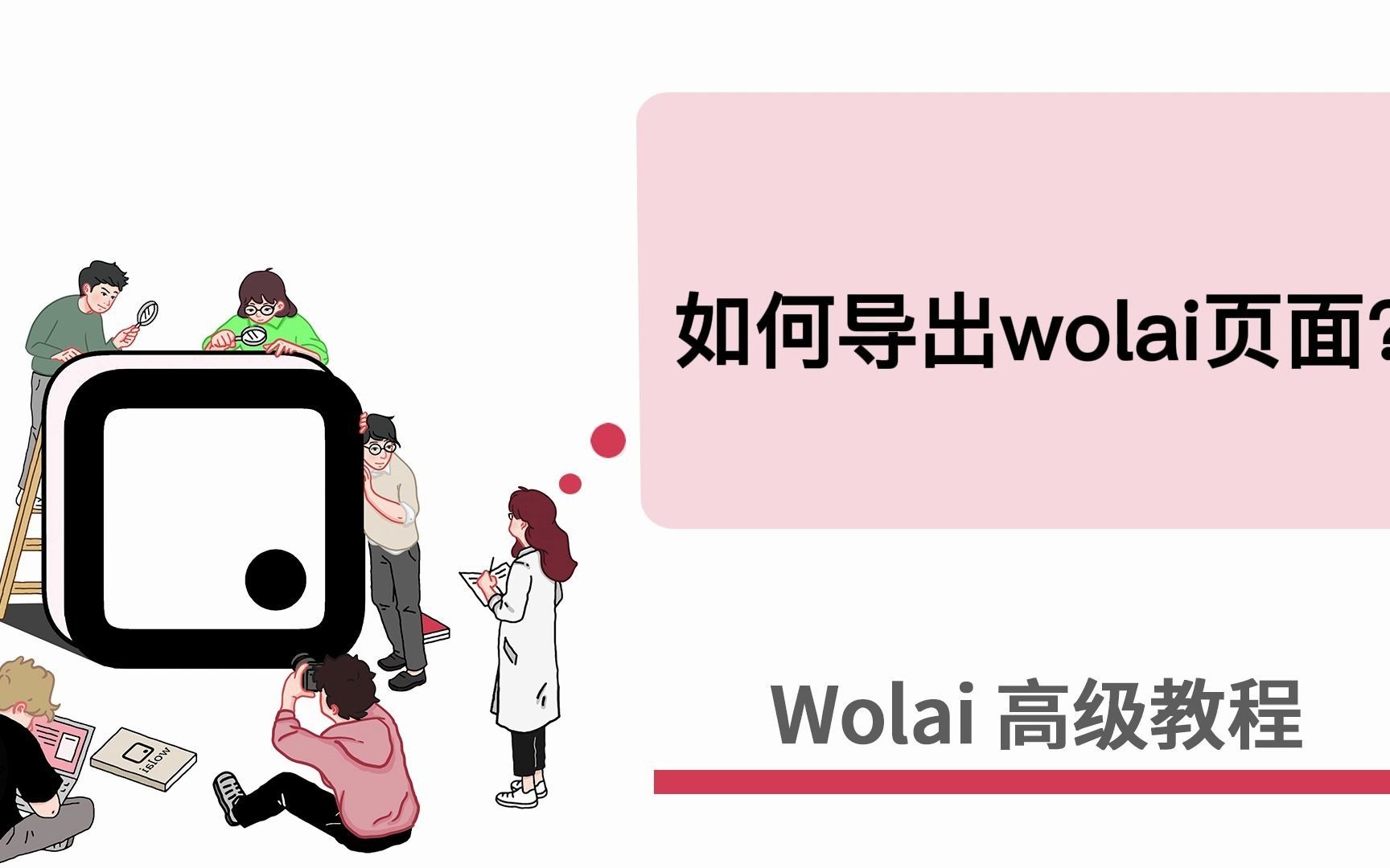 wolai高级教程——02.如何导出wolai页面?哔哩哔哩bilibili