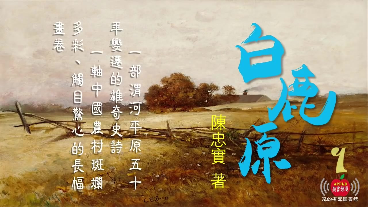 中国文学著作 《白鹿原》 陈忠实先生著 # 有声书哔哩哔哩bilibili