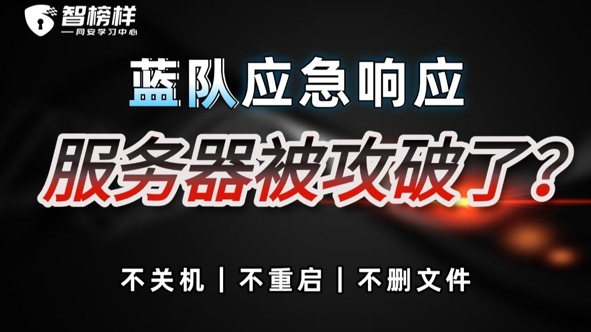 【应急响应】服务器被入侵别慌!应急5步法:入侵+排查+木马清除+加固+应急报告,新手秒变蓝队/网络安全/红蓝对抗/护网行动/蓝队/日志分析/蓝队教程/智榜样