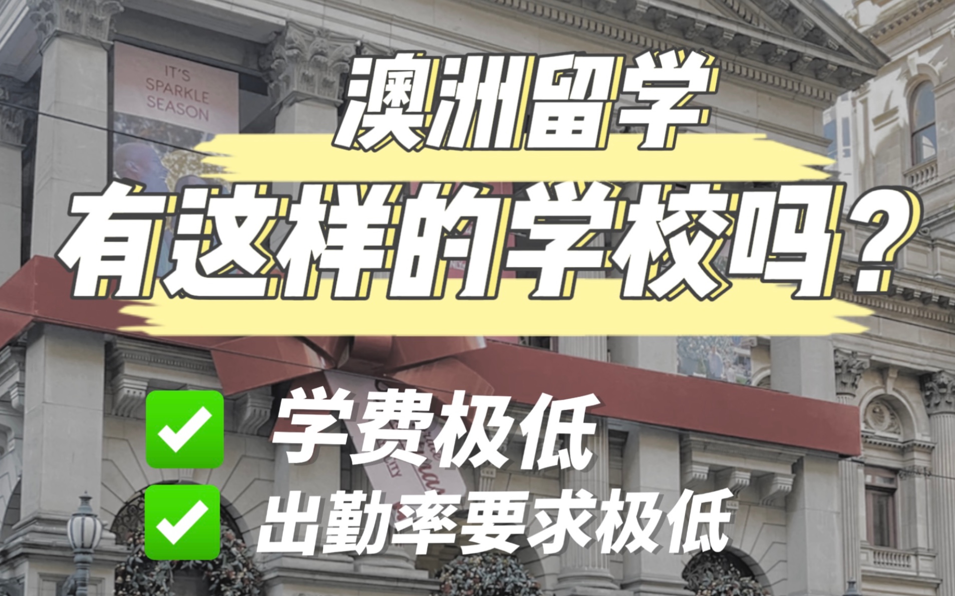 澳洲有学费特别低、出勤率要求特别低、还符合学签续签条件的学校吗?6000澳币每年,几乎没有出勤率要求,完全符合签证要求的学校到底怎么申请呢?...