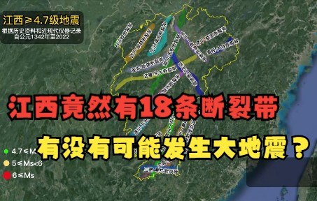 江西竟有18条断裂带,未来会不会发生大地震?细数江西有记录的4.7级以上地震哔哩哔哩bilibili