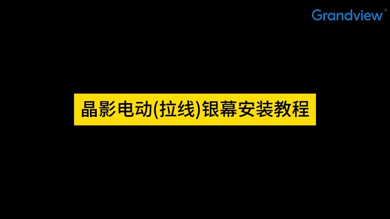 美视 晶影电动(拉线)银幕安装教程哔哩哔哩bilibili