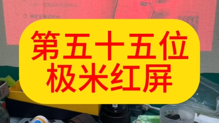 第五十五位了,老铁发来的极米投影仪红屏,维修方法,非常检测,极米红屏维修哔哩哔哩bilibili