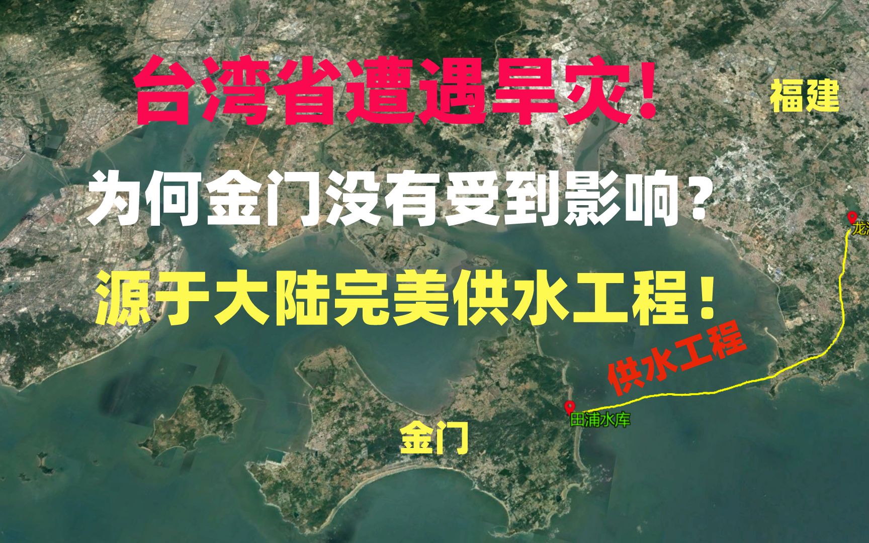 台湾省遭遇旱灾,为何金门没有受到影响?源于大陆完美供水工程!哔哩哔哩bilibili