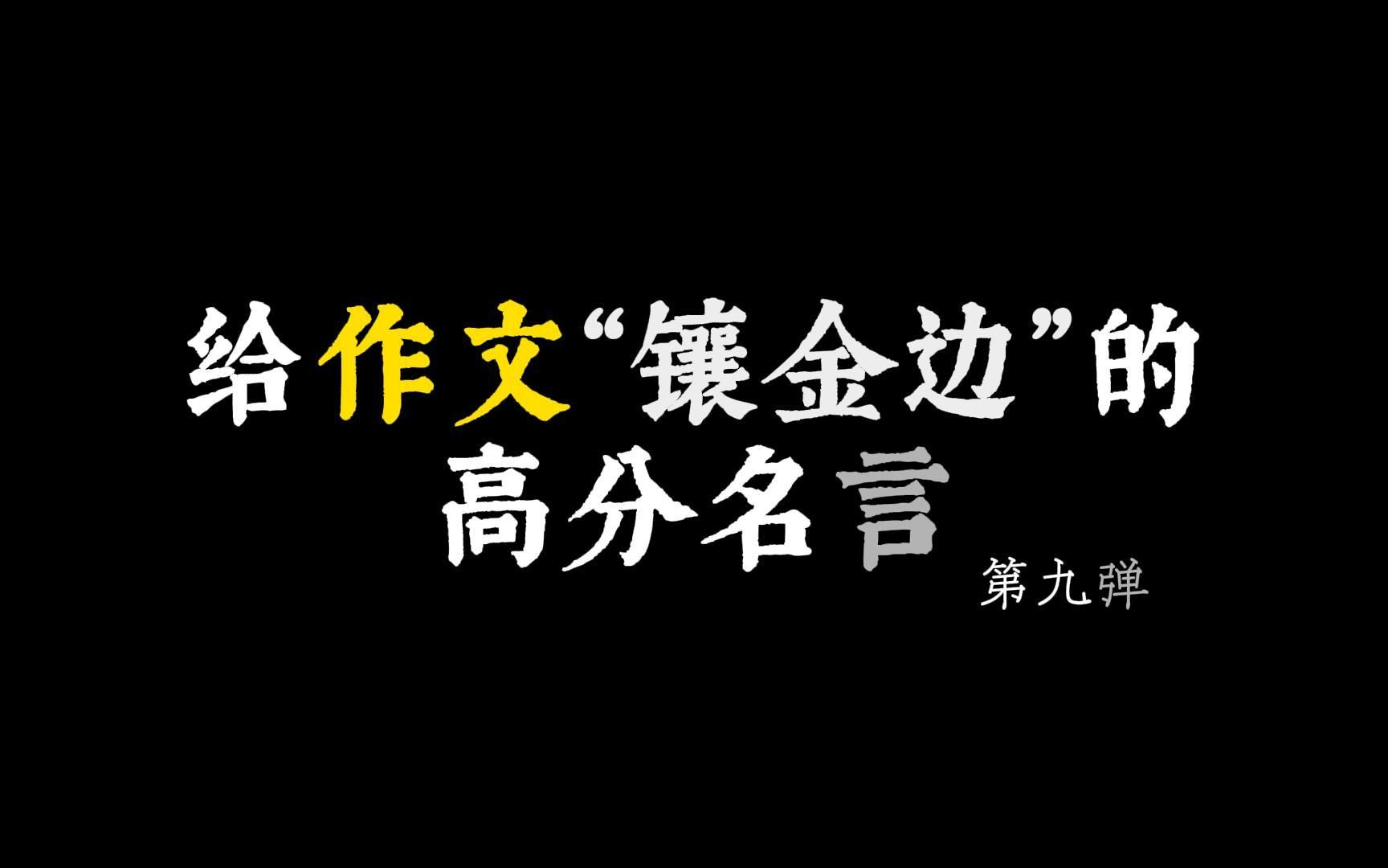 【作文素材】亦余心之所善兮,虽九死其犹未悔.||给作文“镶金边”的高分名言哔哩哔哩bilibili