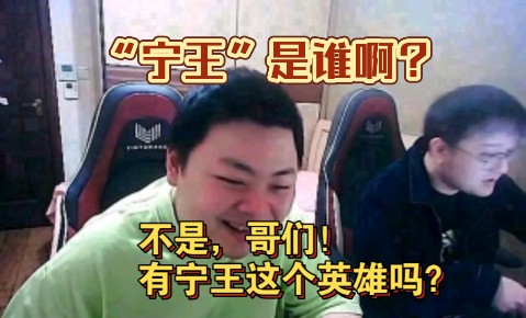 “宁王”是什么英雄啊?英雄联盟有“宁王”这个英雄吗?