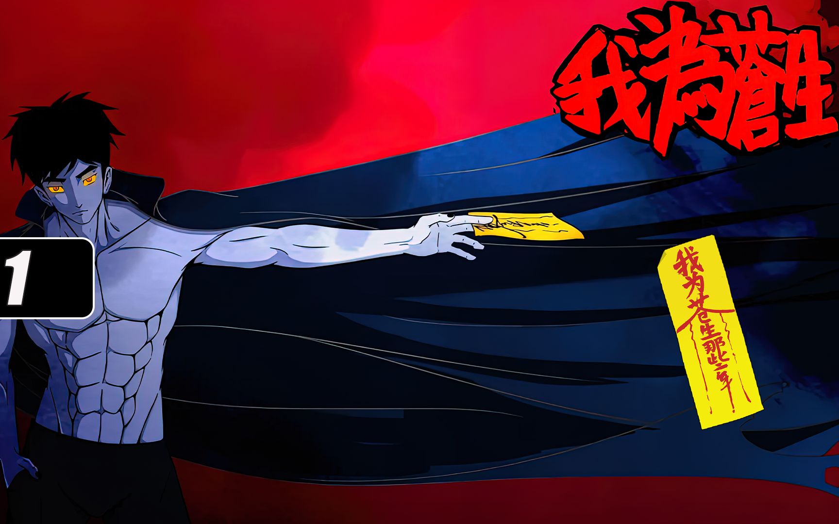 第一集我为苍生序章小年网吧上网