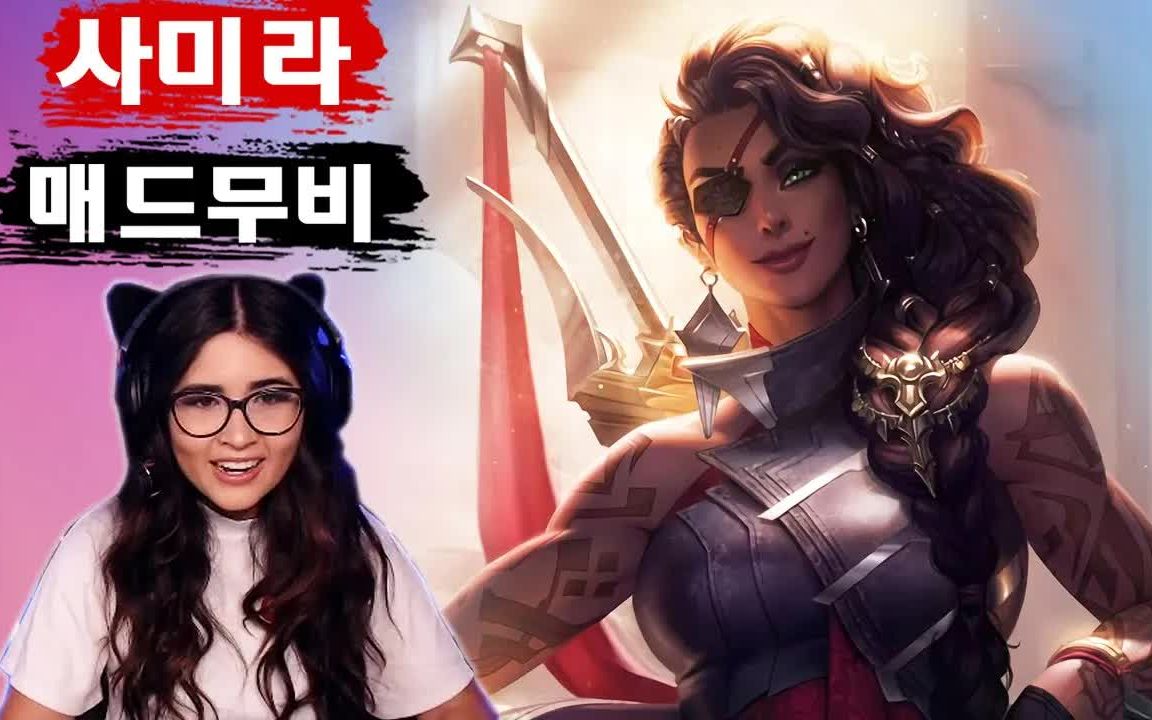 新英雄 samira 精彩集锦