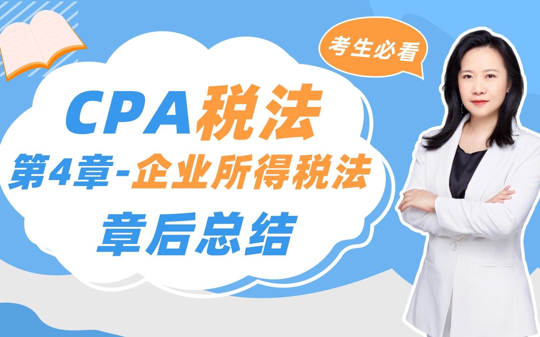 CPA税法 第4章 企业所得税法 章后总结哔哩哔哩bilibili