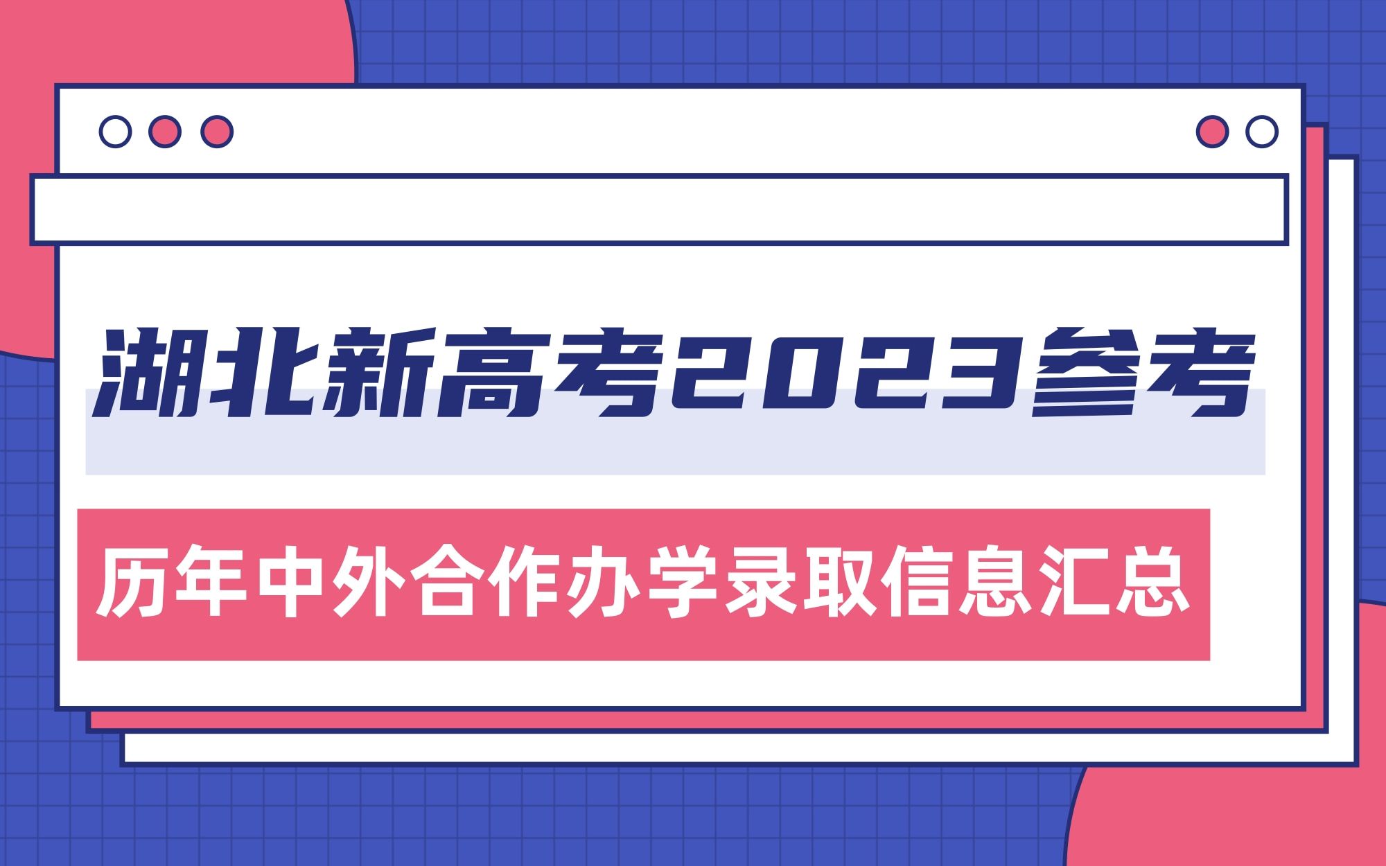 湖北新高考2023报考参考:历年中外合作办学录取信息汇总哔哩哔哩bilibili