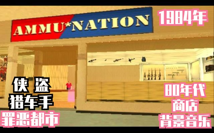 [图]VCS商店音乐合集：罪恶都市传奇 Shop music（80年代的收录机音乐相当于现在的诺基亚手机铃声。不愧是阿鲁星R星专业做音乐可惜没有也原曲只有收录机版本）