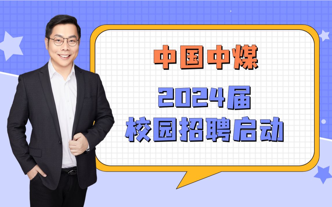 【央国企校招信息】中国中煤 2024届校园招聘启动哔哩哔哩bilibili