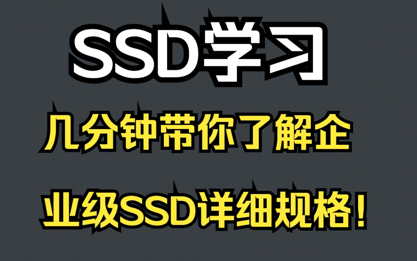 SSD学习:企业级SSD产品的详细规格你都了解吗?哔哩哔哩bilibili