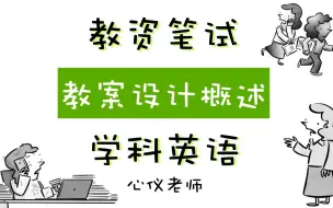 Download Video: 英语教资笔试科目三｜更新中｜教案设计概述-教学内容｜目标｜重难点