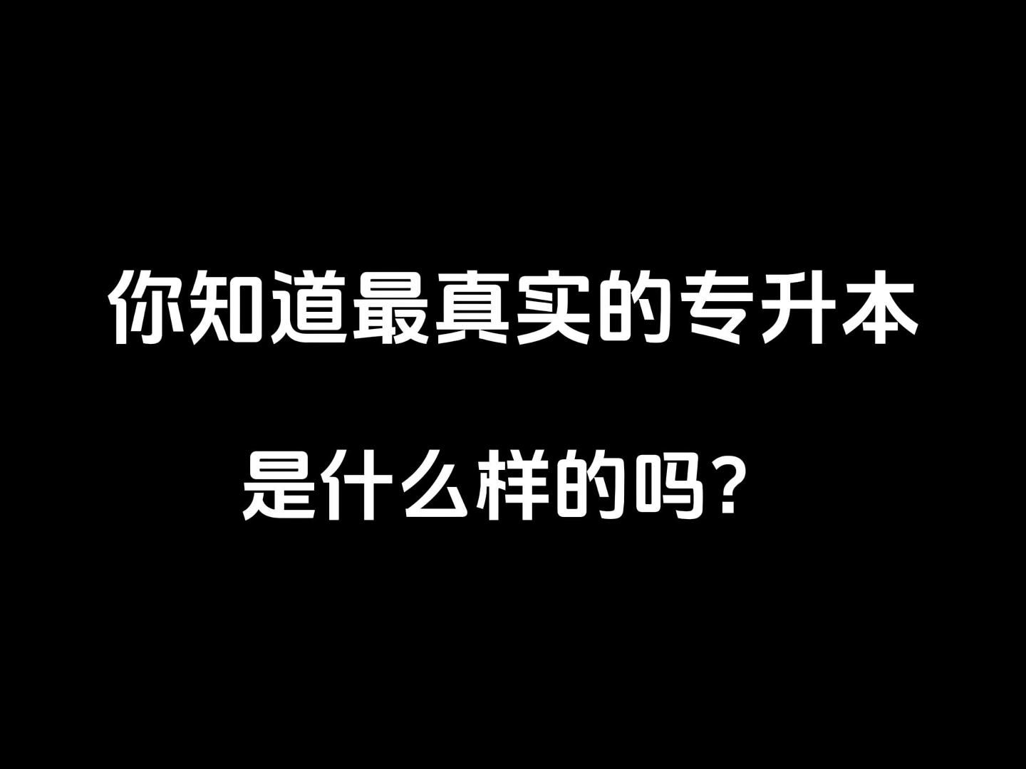 正因为我见过最真实的专升本,所以才要劝导你:一定要坚持住,踏进专升本考场的那一刻你就明白都是值得得了!哔哩哔哩bilibili