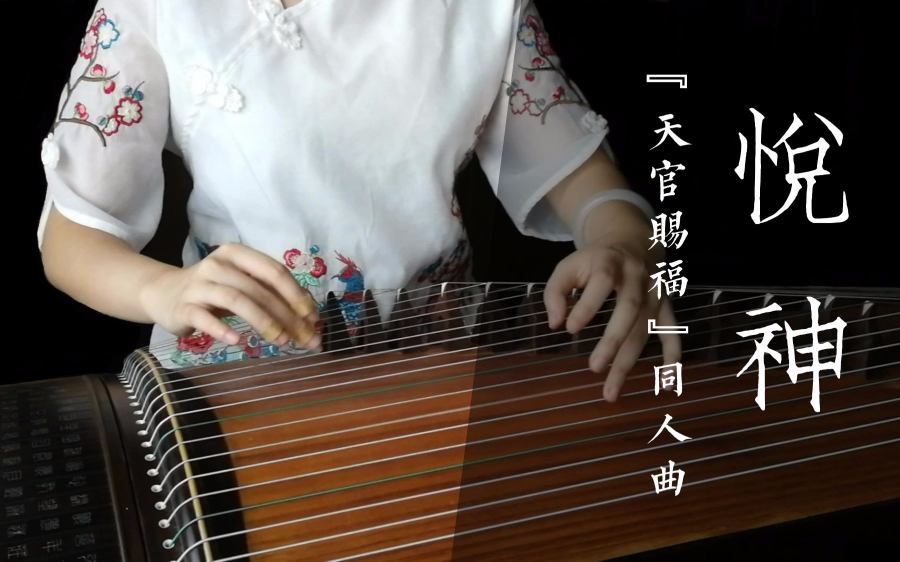 【古筝】悦神 天官赐福同人曲 适合初学的练习曲_哔哩哔哩 (゜-゜)つ