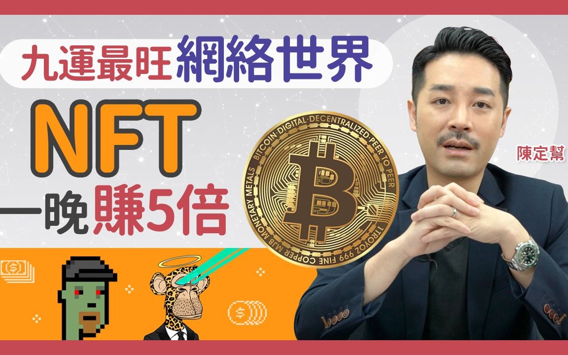 九运最旺网络世界 NFT一晚赚5倍 NFT与九运的关系?|2024年开始九运|当运事业属火行业 大旺资讯科技 美容相关及文化艺术! 陈定帮Clement哔哩哔哩...