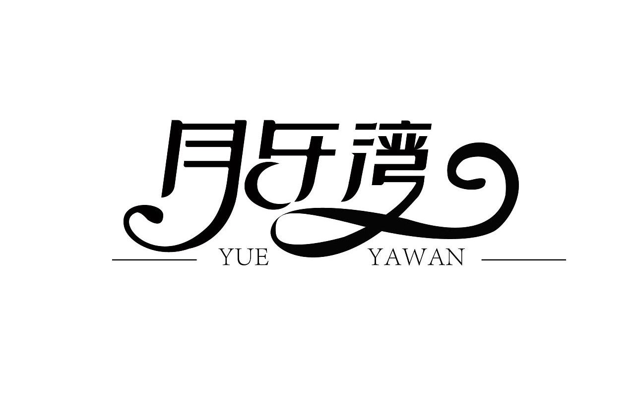 青溯/saki ai初体验《月牙湾》