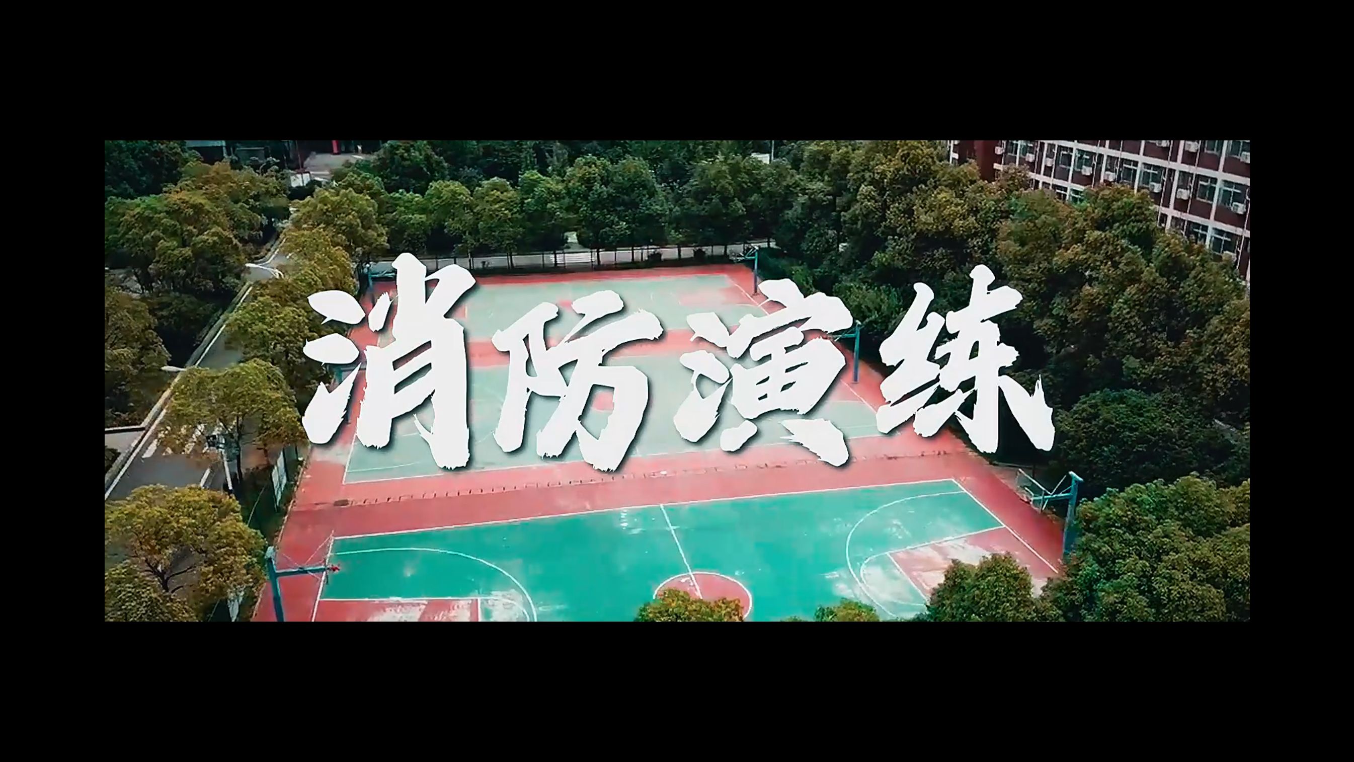 致敬人民守护者! 筑牢校园“防火墙” 消防演练,防患未“燃”哔哩哔哩bilibili