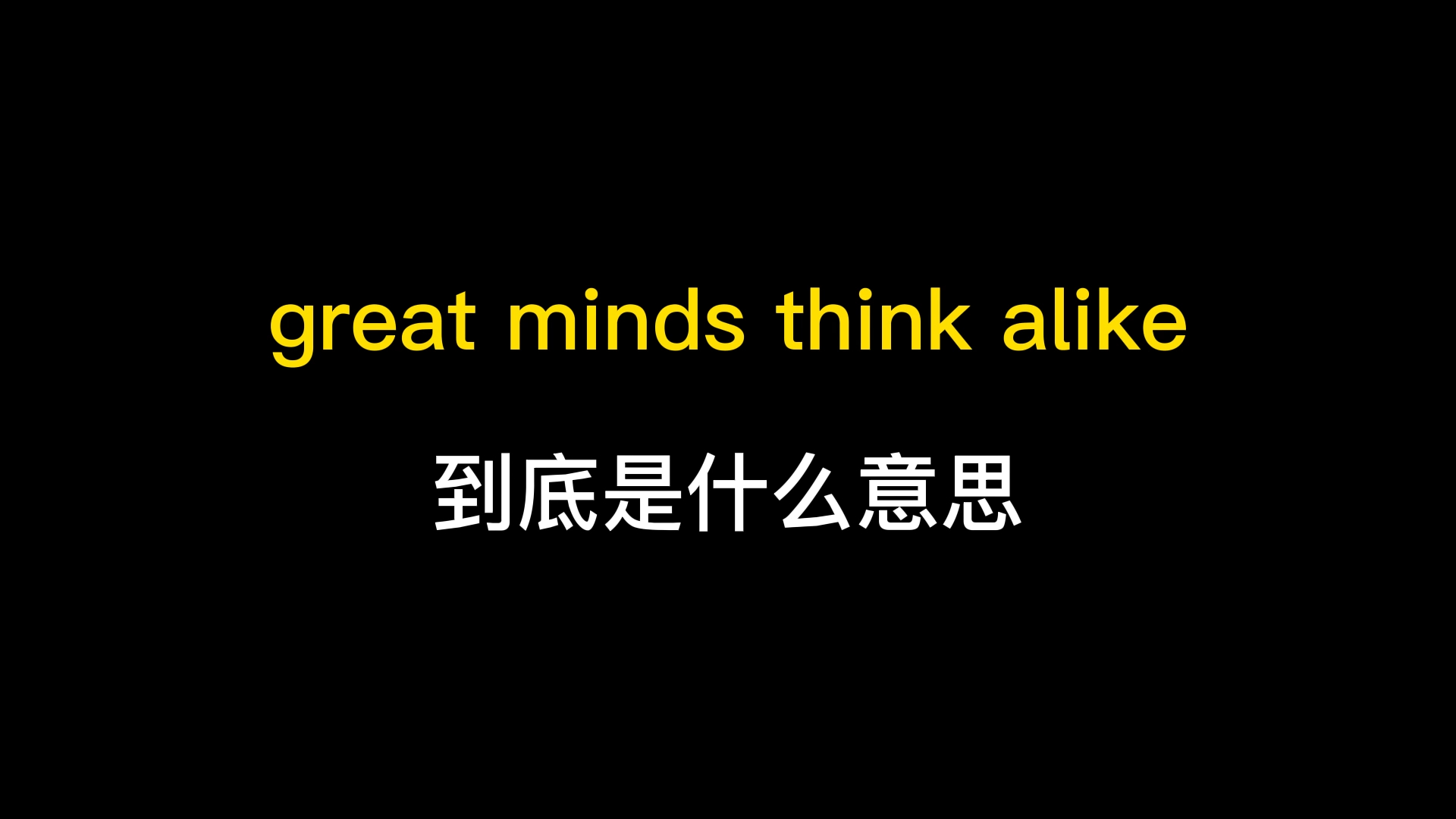 [图]great minds think alike到底是什么意思？