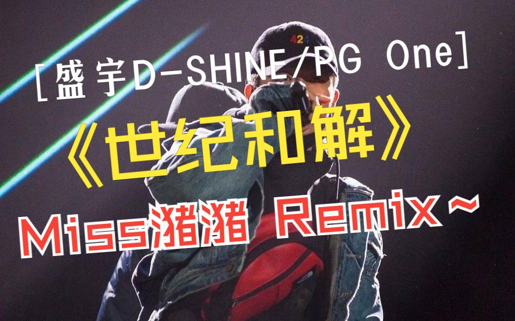 【盛宇DSHINE/那个男人PG One】 世纪和解来了!!哔哩哔哩bilibili